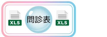 問診票