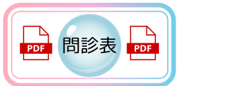 問診票
