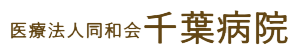 医療法人同和会 千葉病院