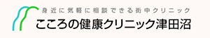 こころの健康クリニック津田沼