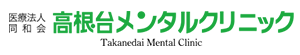 高根台メンタルクリニック