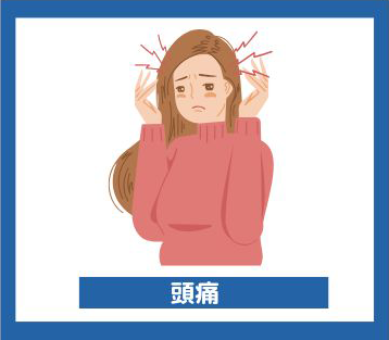 頭痛