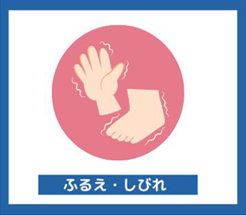 ふるえ・しびれ