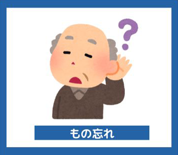 もの忘れ