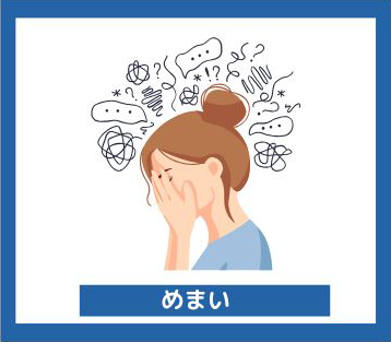 めまい