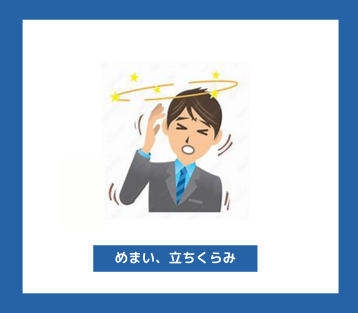 立ちくらみ